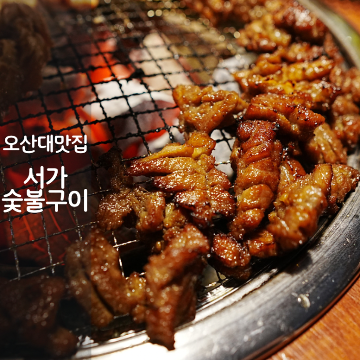  오산대역 고기집 서가 숯불구이 양념 돼지갈비 물향기수목원 맛집