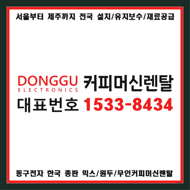  초적리  회사용커피머신 제주부터 서울까지  최고의 선택!!!