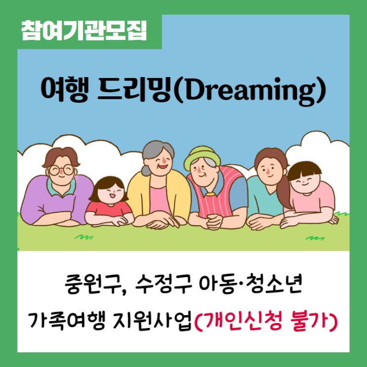 [참여기관 모집]아동·청소년 가족여행 지원사업 여행 드리밍(Dreaming)