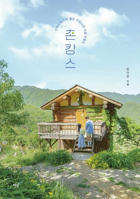  [Essay] 촌캉스 : 스위스보다 더 좋은 우리나라 시골 여행지  by김다은
