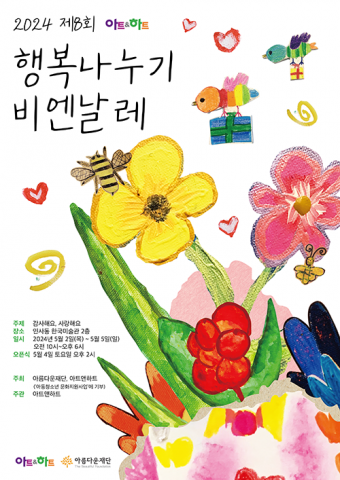 [전시뉴스] 심리미술 브랜드 아트앤하트, 2024 행복나누기 비엔날레 전시회 개최