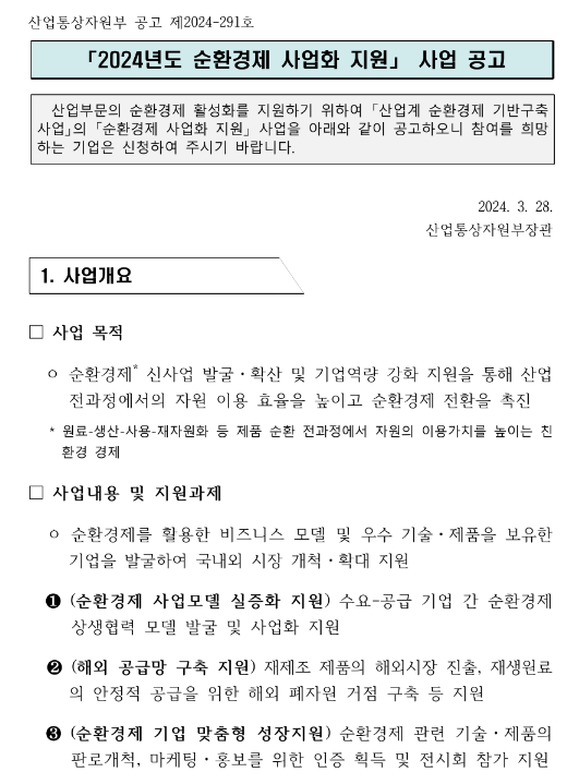 2024년 순환경제 사업화 지원 사업 모집 공고 2024년 순환경제 사업화 지원 사업 모집 공고