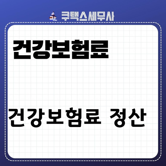  4월 건강보험료 정산 및 환급