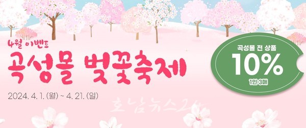  곡성몰 벚꽃 시즌 맞아 4월 1일부터 전품목 10% 할인 기획전