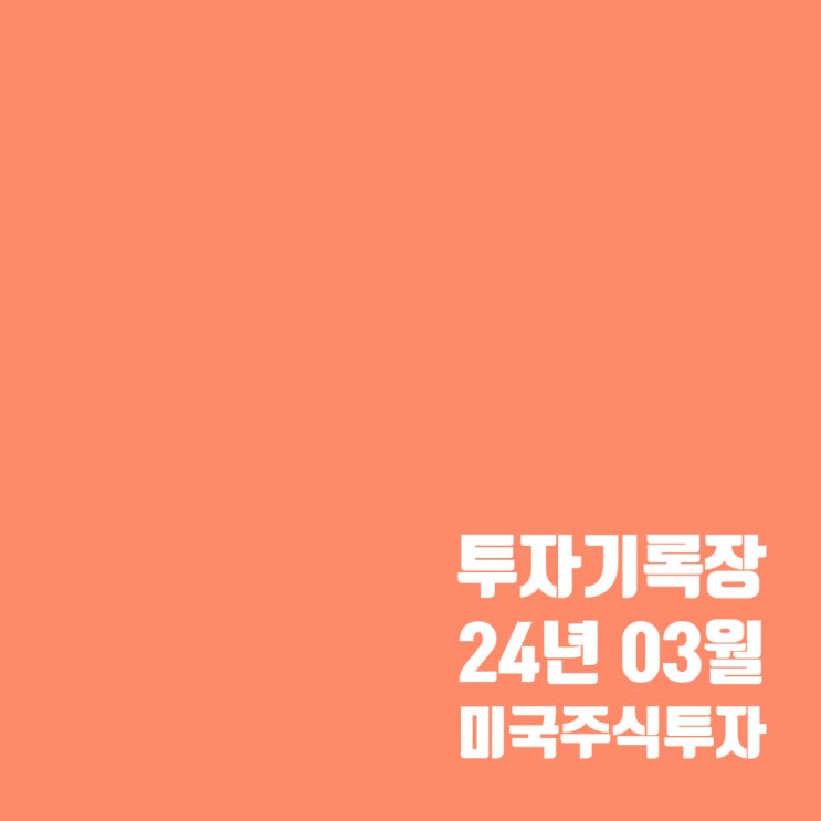  투자기록 : 3월 미국 주식투자 수익 및 배당