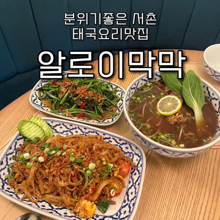  내돈내산 | 데이트하기 좋은 분위기의 태국요리전문점 서촌맛집 “알로이막막”