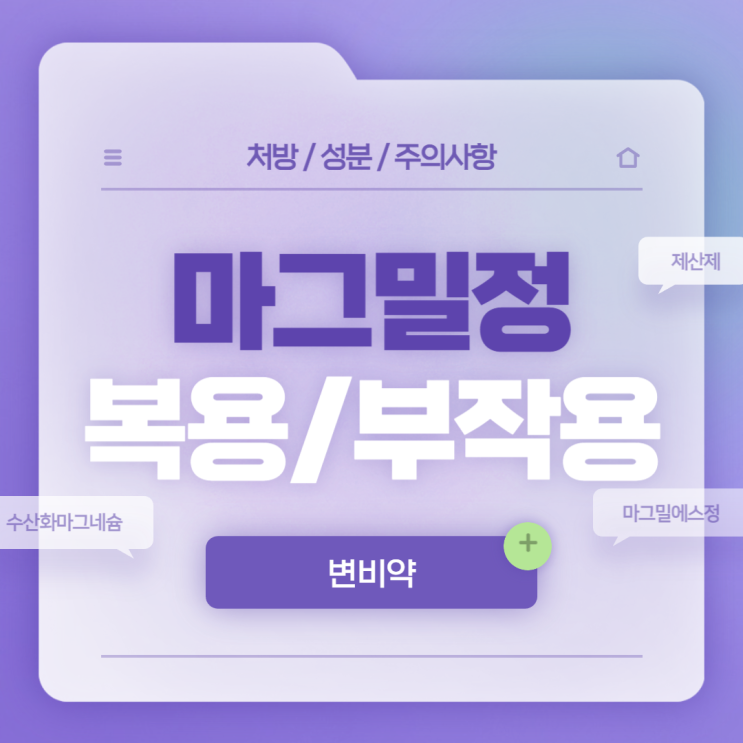  변비약 : 마그밀정 복용법 및 부작용 【#약국 #장기복용 #파는곳 #가격 #효능 #효과 #먹는법 #구입 #처방 #용량 #성분 #임산부 #마그밀에스정 #마그네슘】