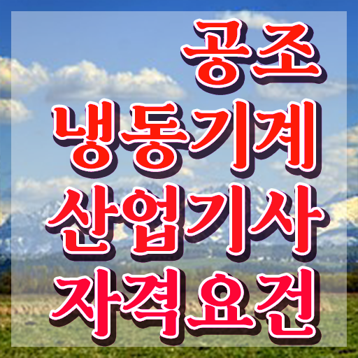  공조냉동기계산업기사 필기 공조냉동기계산업기사 응시자격 조건 수월하게