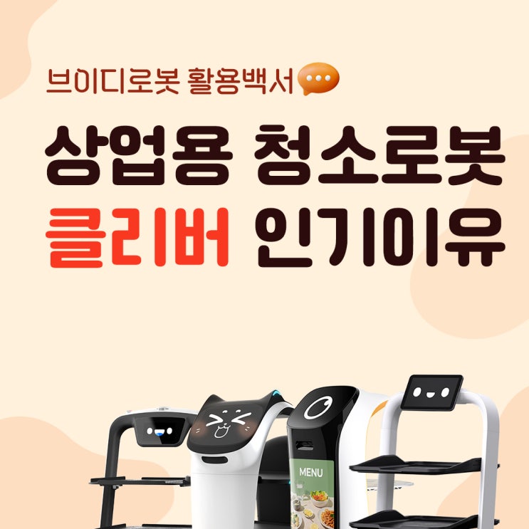  [브이디로봇 활용백서] 상업용 청소로봇 클리버