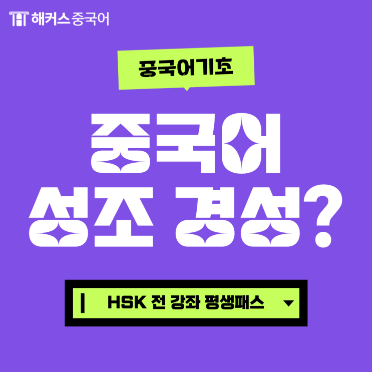  중국어기초 반드시 알아야 하는 중국어성조경성!