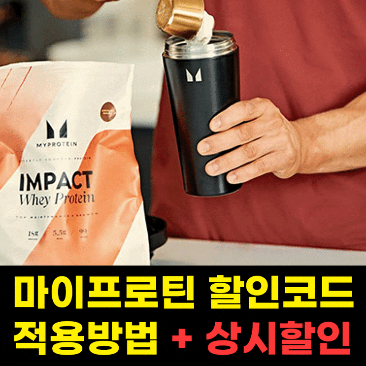 마이프로틴 4월 할인코드 중복 방법은?!