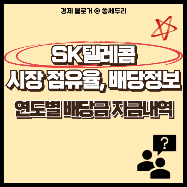  국내 배당주 추천 SK텔레콤 시장 점유율 및 배당 정보(연도별 배당금 지급 내역, 분기배당)
