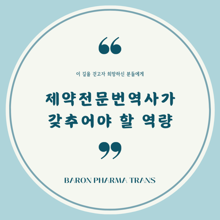  제약전문번역사가 갖추어야 할 역량