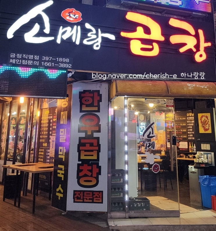  [경기 군포] 금정역 맛집 소메랑 금정점