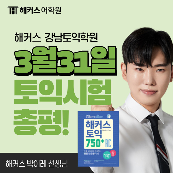  토익 문제와 정답 확인! 3월 31일 시험 총평 (RC 박이레 선생님)