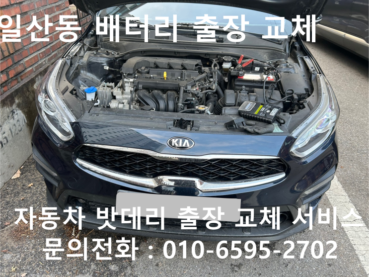  일산동 K3 배터리 교체 자동차 밧데리 방전 출장 교환