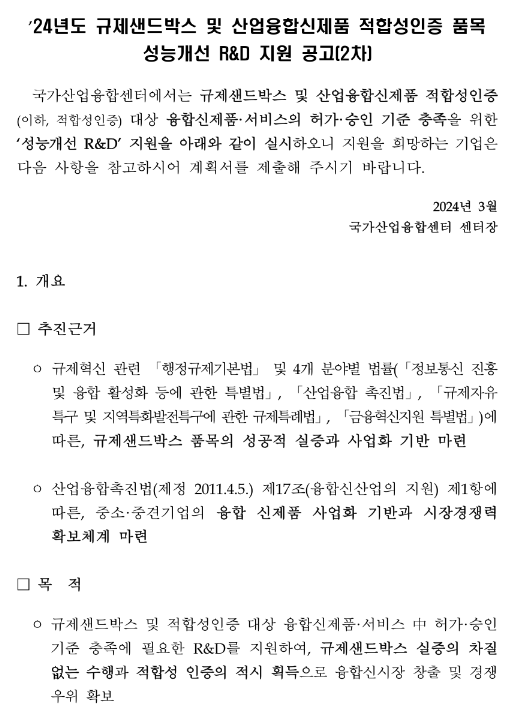 2024년 2차 규제샌드박스 및 산업융합신제품 적합성인증 품목 성능개선 R&D 지원 공고