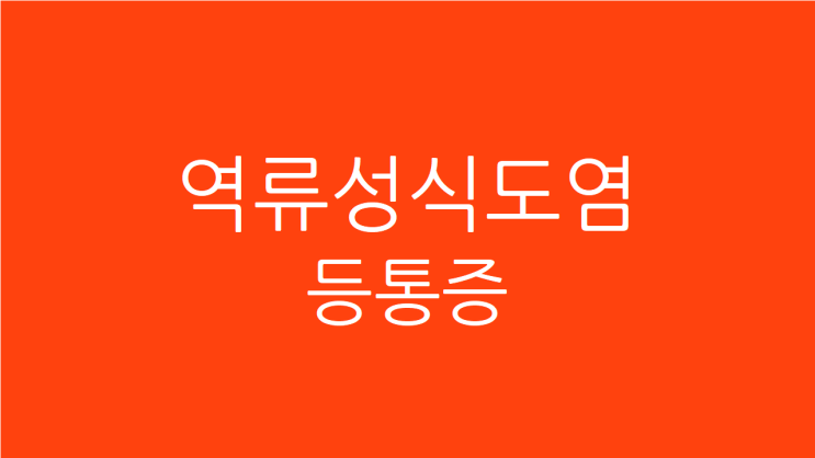  역류성식도염 등통증 밤에 더 심해진다면