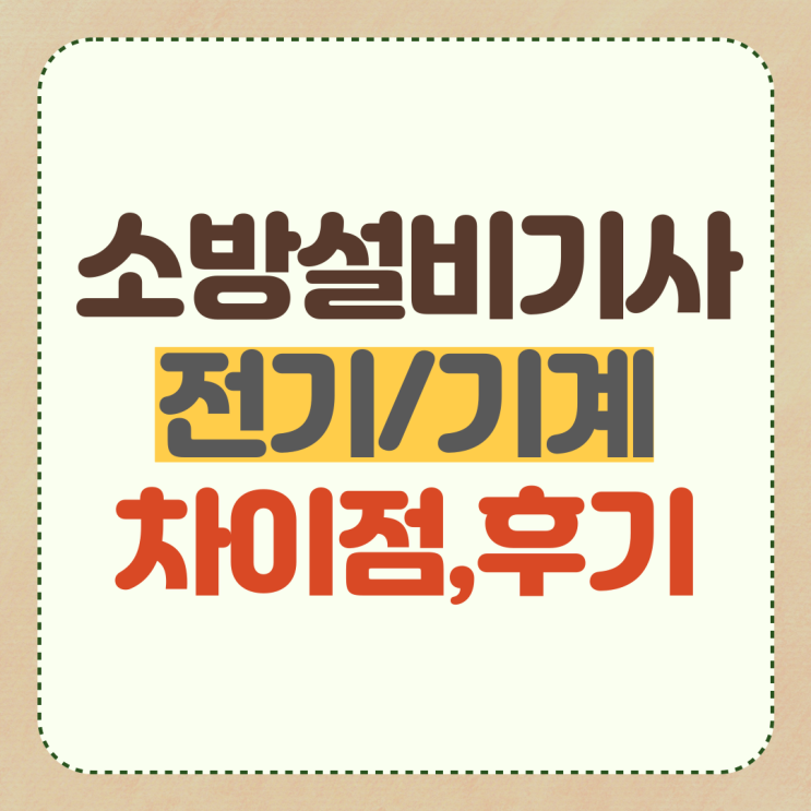  소방설비기사 전기 기계 필기 과목 차이점과 후기까지!