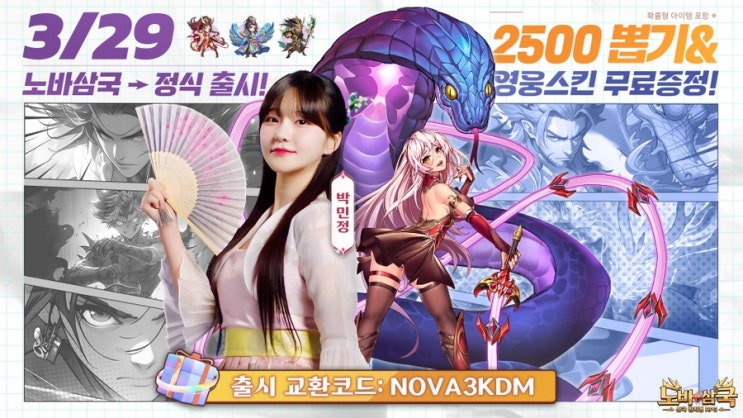  노바삼국 공략: 최신 티어표, 추천조합, 쿠폰 모음