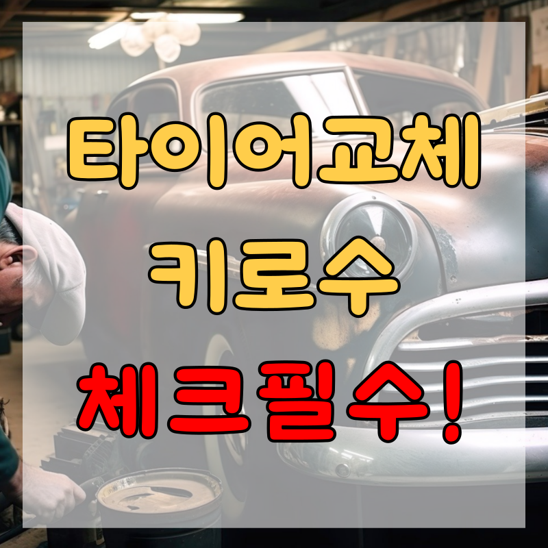 타이어 교체 주기 키로수 체크하자