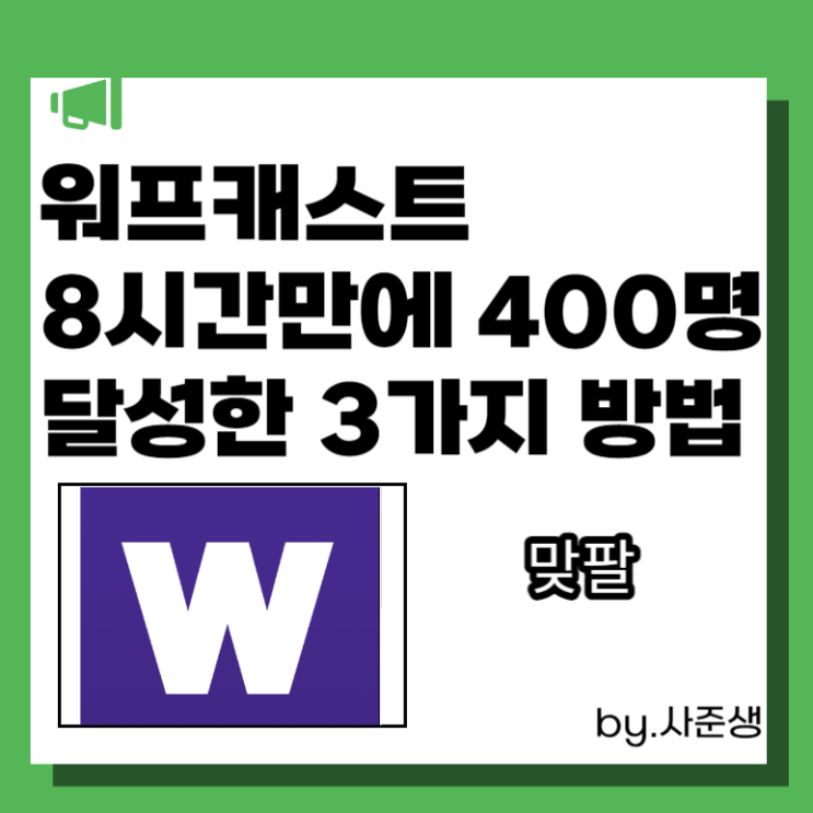  워프캐스트 8시간만에  400명 만드는 3가지 방법