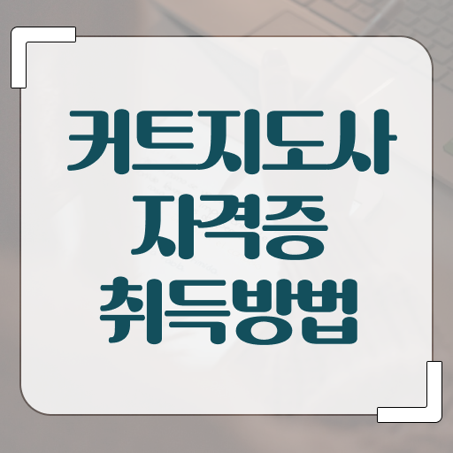  커트지도사 분석가 , 커트지도사 자격증 단기간에 취득한 노하우 궁금증 해결