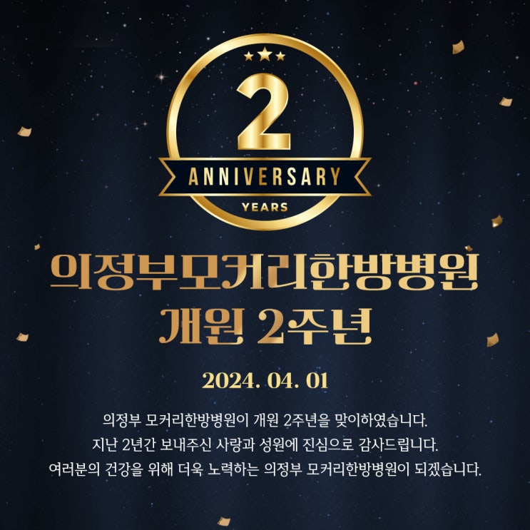  의정부모커리한방병원 개원 2주년을 축하합니다