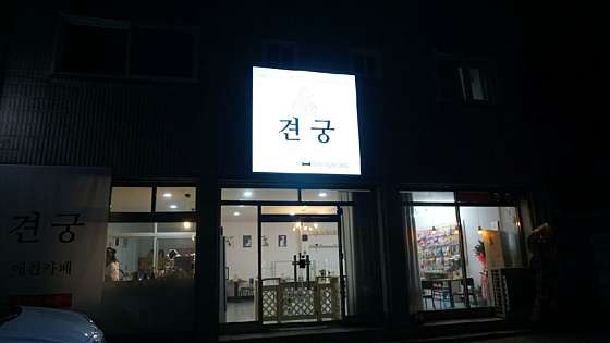 견궁 사진 1
