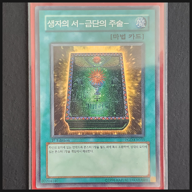  [유희왕] 카드 수집 정산 - 생자의 서-금단의 주술-(PGD-KR033) 1st