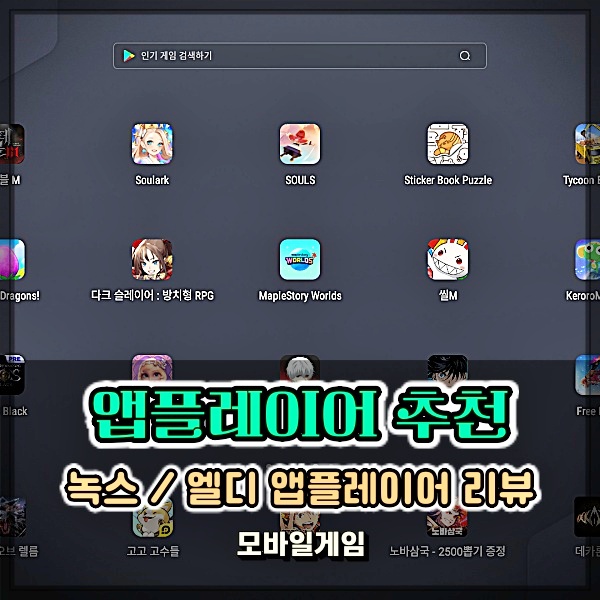  2024년 앱플레이어 추천! 모바일게임 PC 플레이(녹스 엘디)