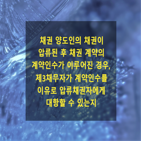  채권 양도인의 채권이 압류된 후 채권 계약의 계약인수가 이루어진 경우, 제3채무자가 계약인수를 이유로 압류채권자에게 대항할 수 있는지