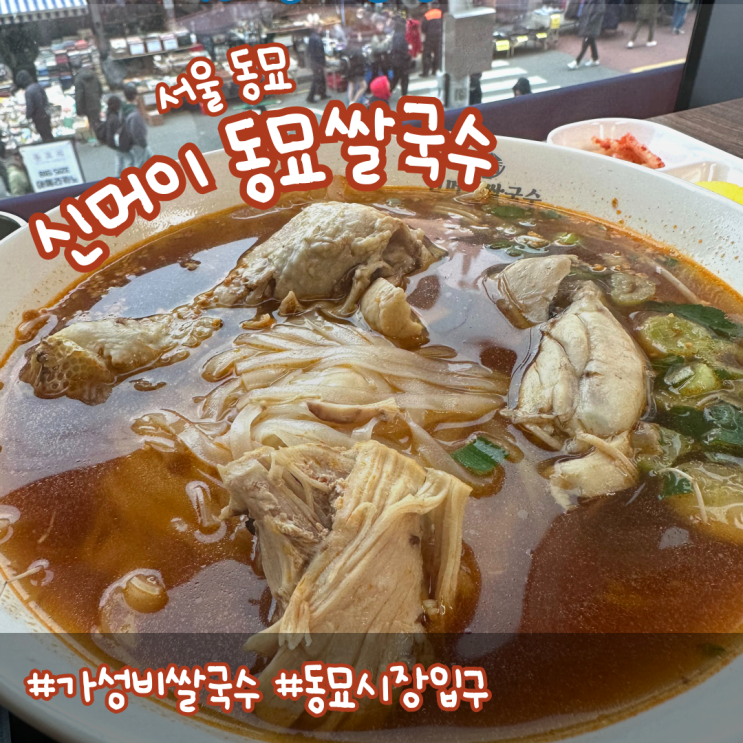 동묘 구제시장 찐 맛집 가성비 좋은 <신머이 동묘 쌀국수>