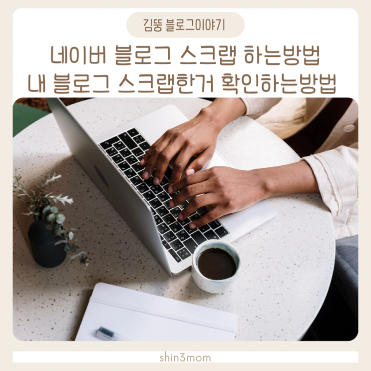  네이버 블로그 스크랩 하는방법 스크랩 해간사람 확인하는방법