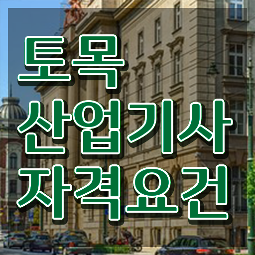  토목산업기사 응시자격 토목산업기사 종류 및 취득과정 정보 가득