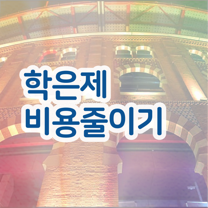  학점은행제수강 학점은행제 편입 A부터 Z까지