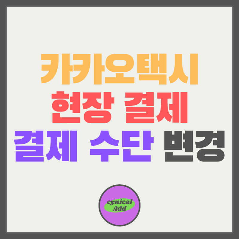 카카오택시 현장 결제(직접 결제) 방법과 결제수단 설정 변경 이렇게 하세요