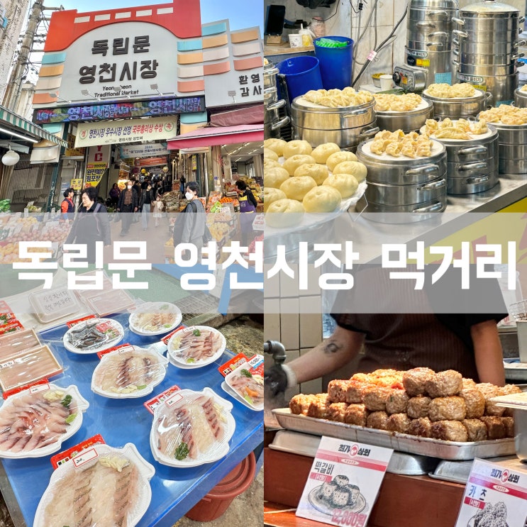  서대문 독립문역 영천시장 맛집 서울 전통시장 먹거리 회 포장
