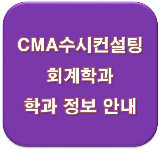  수원동탄CMAE대학지원컨설팅 회계학과 정보 입결 안내