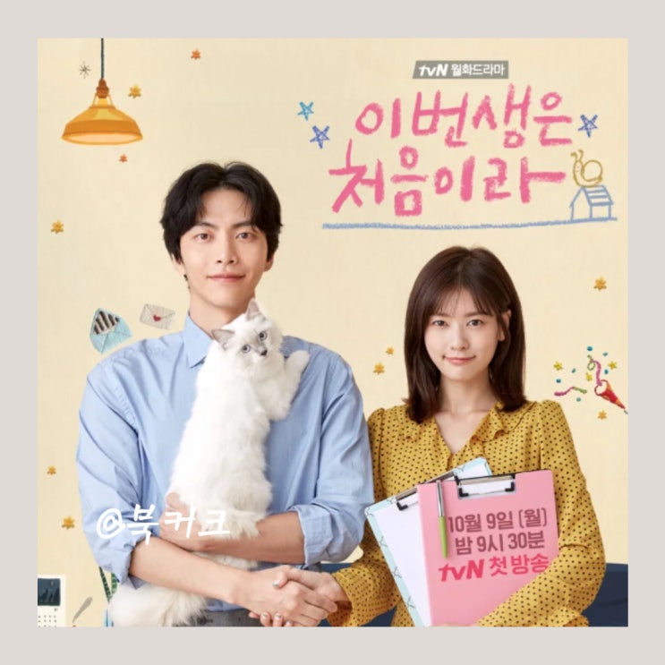 이번생은 처음이라 원작 표절 등장인물 결말 작가 정보