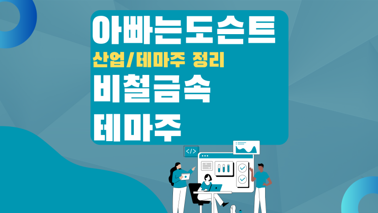  [테마 종목] 비철금속 테마주(관련주)