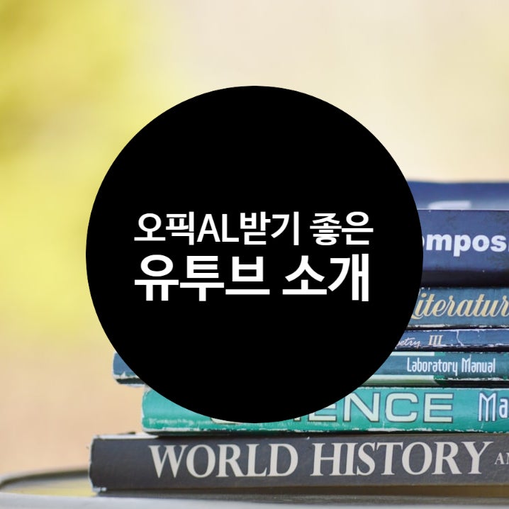 오픽 시험| 독학, 시험일정, 가격, 접수, AL받기 좋은 유투브 오픽노잼
