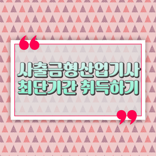  사출금형산업기사 2024 시험일정 사출금형산업기사 합격 후기 빠르게 갖추는 방법