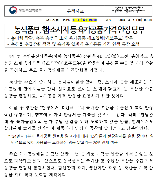 농식품부, 햄·소시지 등 육가공품 가격 안정 당부 농식품부, 햄·소시지 등 육가공품 가격 안정 당부