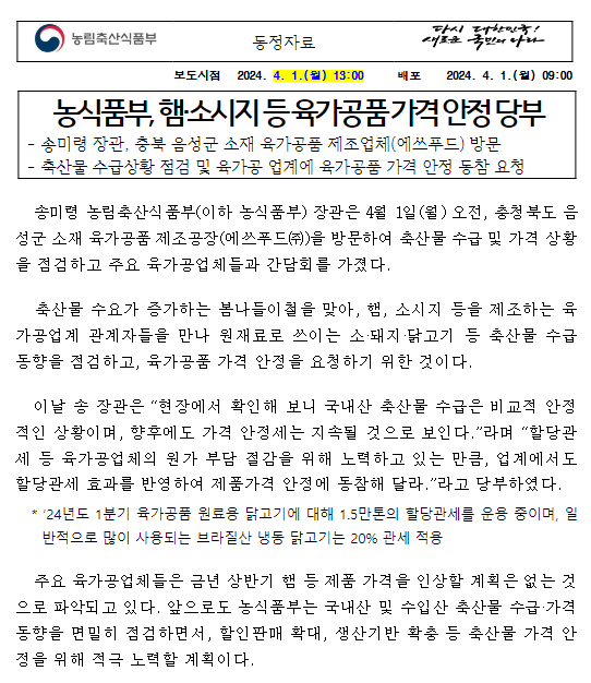 농식품부, 햄·소시지 등 육가공품 가격 안정 당부