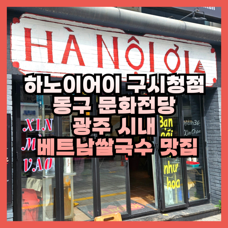 광주 시내 베트남쌀국수 맛집 하노이어이 구시청점