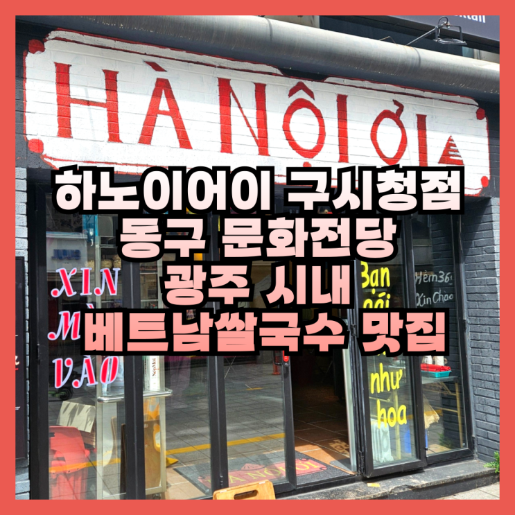  광주 시내 베트남쌀국수 맛집 하노이어이 구시청점