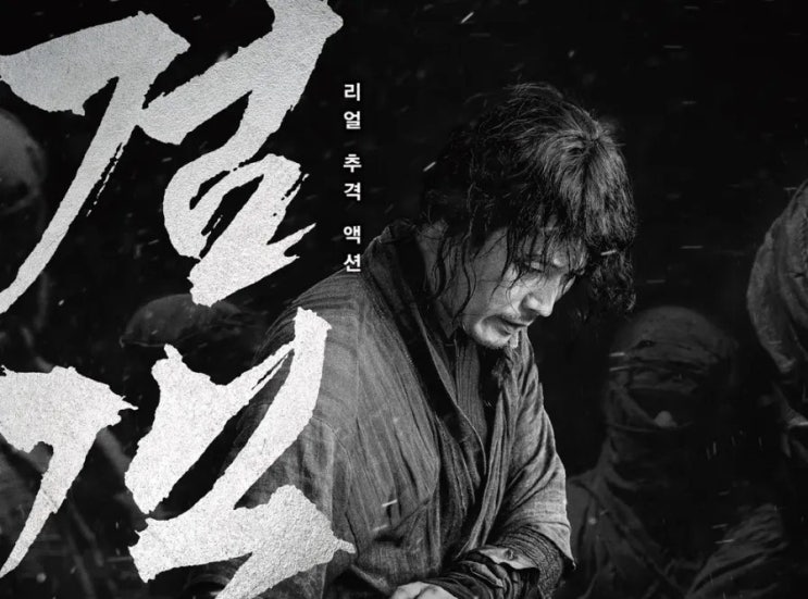  438. 영화 <검객 (The swordsman, 2020)>