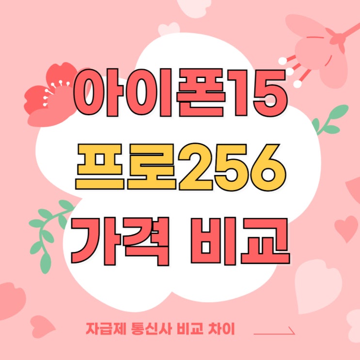 아이폰15프로 256 자급제 통신사 가격 비교 아이폰15프로 256 자급제 통신사 가격 비교