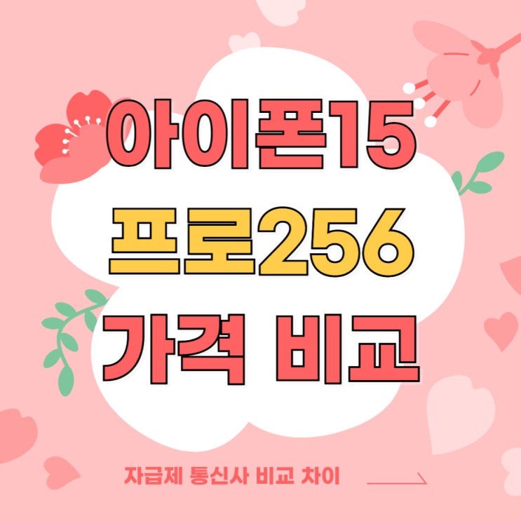 아이폰15프로 256 자급제 통신사 가격 비교